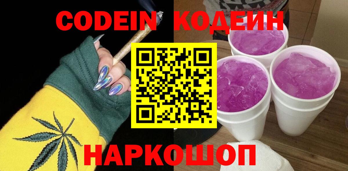 Кодеин Purple Drank  Вход с VPN  Кодеиновый сироп Lean напиток Lean (лин)  Черногорск 